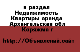  в раздел : Недвижимость » Квартиры аренда . Архангельская обл.,Коряжма г.